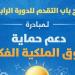 صندوق رعاية المبتكرين يطلق الدورة الرابعة من مبادرة PROTECT
