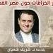 قصر
      الأمير
      طاز
      يستضيف
      محاضرة
      «أشهر
      الخرافات
      حول
      مصر
      القديمة»