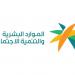 «الموارد البشرية» تعلن نتائج استطلاع الضوابط التنظيمية لمراكز ضيافة الأطفال الأهلية