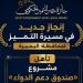 صندوق دعم الدواء بالبحيرة يتأهل ضمن أفضل 8 مشروعات على مستوى الجمهورية