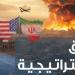 الحرب على إيران ومضيق هرمز وأمن الطاقة، أبرز ملفات العدد الجديد من "آفاق استراتيجية"