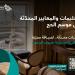 وزارة السياحة تحدّث ضوابط نُزل موسم الحج استعدادًا لحج 1448هـ