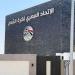 غلق باب القيد الصيفي لأندية الدوري الممتاز