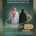 ديوان المظالم يفتح التقديم على برنامج التدريب التعاوني لطلاب الجامعات