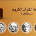 ما بين إبداع عبد الصمد وخشوع رفعت وتجليات البنا، خريطة التلاوات اليوم بإذاعة القرآن الكريم