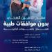 هيئة التأمين تلزم شركات التأمين الصحي بتوفير منتج دون موافقات مسبقة للعيادات الخارجية