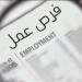 وظائف مديرية الصحة بالجيزة 2026، فتح باب التقديم لمراجعين ماليين وإداريين