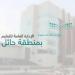 تعليم حائل يحدد مواعيد الدوام الصيفي والشتوي ورمضان للعام 1448هـ