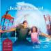 Visit Qatar: وجهات تمنح الأطفال تجارب من الترفيه والتعلم