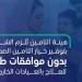 إطلاق منتج تأمين صحي جديد دون موافقات مسبقة للعيادات الخارجية