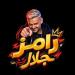 بيكهربهم، رامز جلال ينفذ فكرة جديدة للمقالب مع النجوم (فيديو)