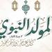 كيفية الاحتفال بذكرى المولد النبوي الشريف، الإفتاء توضح الأمور المباحة