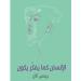 جلسة ثقافية تعزز وصول المكفوفين إلى مصادر المعرفة