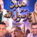 اليوم، "مدد يا رسول الله" على خشبة المسرح القومي احتفالًا بالمولد النبوي