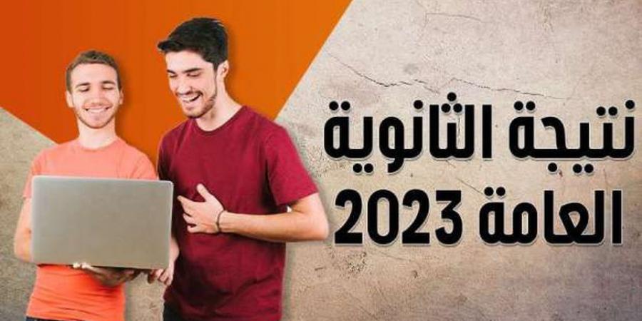 رابط مباشر لنتائج الثانوية العامة الدور الثاني 2024 بالمحافظات