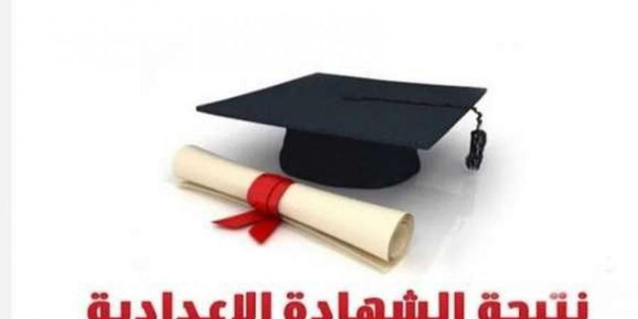 موعد ظهور نتيجة الصف الثالث الإعدادي 2025 في المحافظات ورابط الحصول عليها