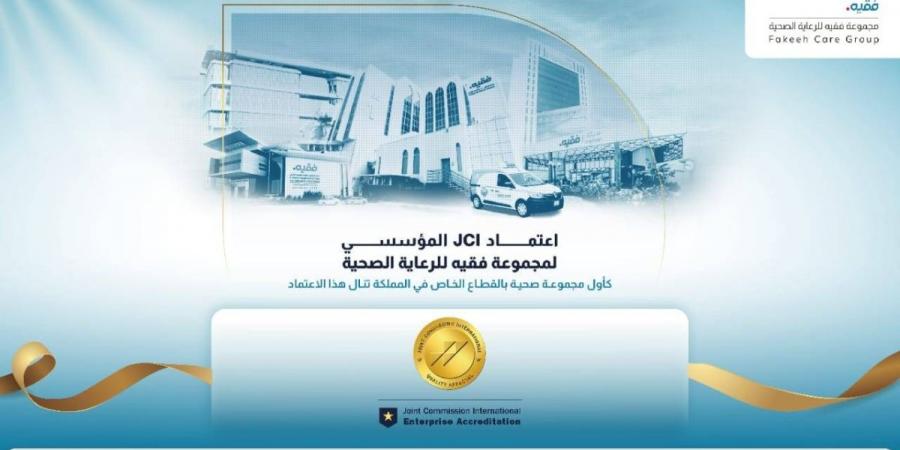 مجموعة فقيه للرعاية الصحية تحصل على اعتماد JCI للمؤسسات كأول مجموعة صحية خاصة في المملكة