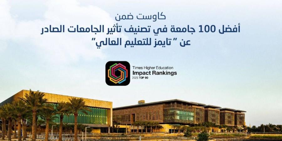 "كاوست" ضمن أفضل 100 جامعة عالميًا في تصنيف تأثير الجامعات الصادر عن " مجلة التايمز للتعليم العالي" 