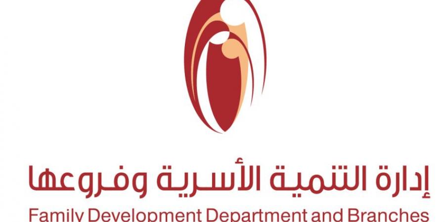 «التنمية الأسرية» وفروعها تحصد جائزتين بالأداء المالي المتميز 2025