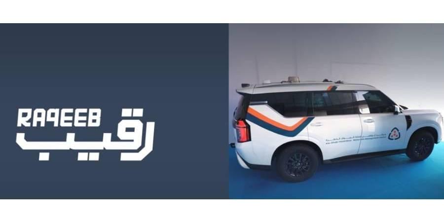 «أبوظبي لإدارة المواد الخطرة» يطلق «دورية رقيب»