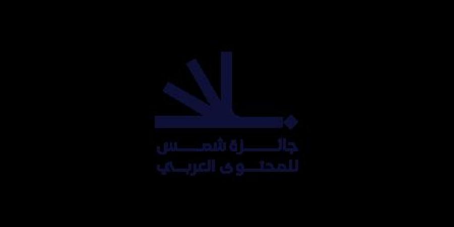 جائزة شمس للمحتوى العربي تواصل استقطاب المواهب المتميزة