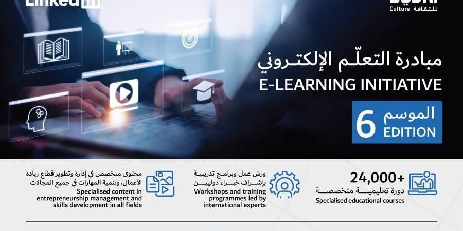 «دبي للثقافة» تطلق الموسم السادس من مبادرة «التعلم الإلكتروني»
