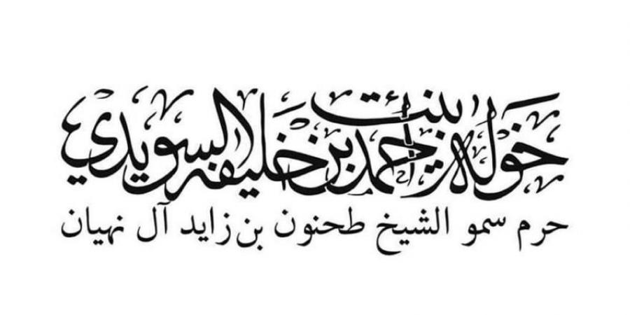 خولة السويدي: فخر بوطن أصبح نموذجاً ملهماً في التحدي والإنجاز