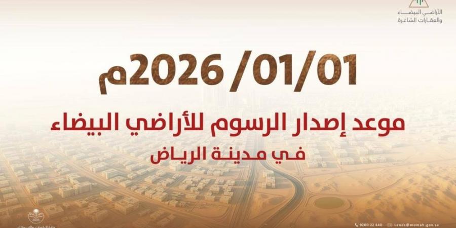 اعتماد إصدار فواتير رسوم الأراضي البيضاء في الرياض بدءا من 1 يناير 2026