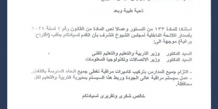 النائب
      محمد
      رزق
      يتقدم
      باقتراح
      برغبة
      لتركيب
      كاميرات
      مراقبة
      بجميع
      المدارس