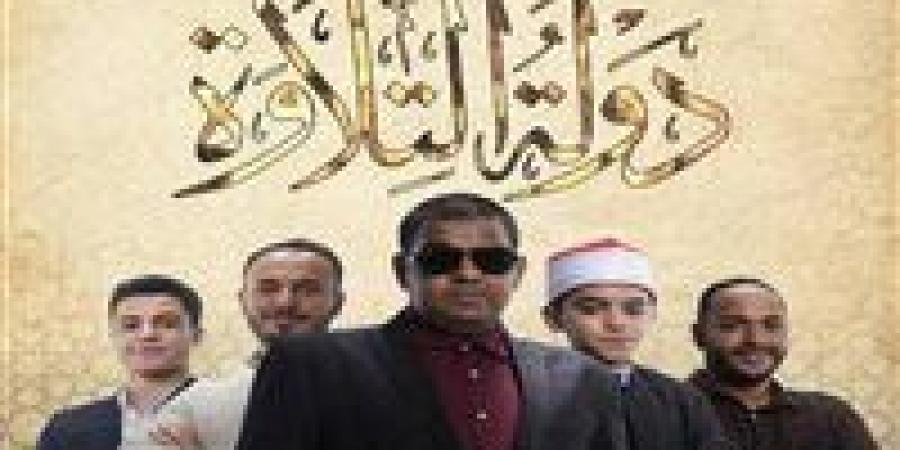 تابع
      برنامج
      دولة
      التلاوة
      الحلقة
      11
      من
      هنا