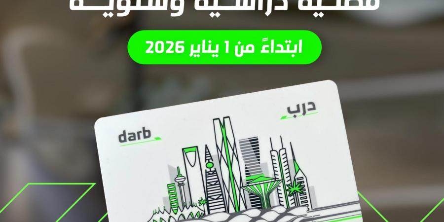 “النقل
      العام”
      بالرياض
      يعلن
      عن
      تذاكر
      سنوية
      وفصلية
      جديدة
      بدءًا
      من
      يناير
      2026