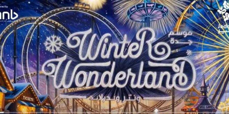 موسم
      جدة
      2025
      يدشن
      “ونتر
      وندرلاند”
      بفعاليات
      عالمية
      وأجواء
      ثلجية