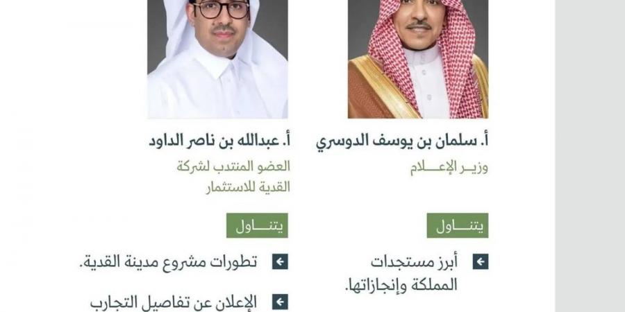 المؤتمر الصحفي الحكومي يستضيف وزير الإعلام والعضو المنتدب لشركة القدية للاستثمار