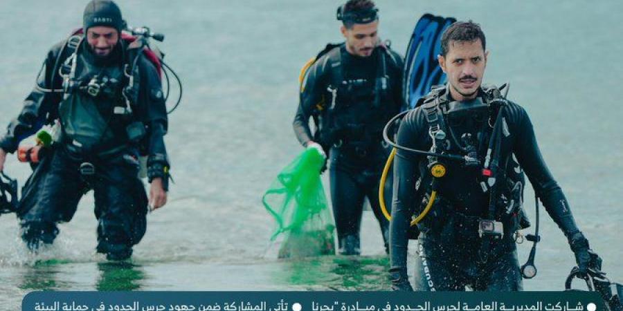 حرس
      الحدود
      يشارك
      في
      مبادرة
      “بحرنا
      مسؤوليتنا”
      لتنظيف
      قاع
      البحر
      في
      جدة