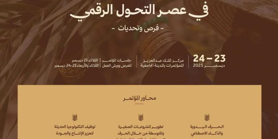 جامعة
      القصيم
      تنظم
      مؤتمر
      الحرف
      اليدوية
      في
      عصر
      التحول
      الرقمي