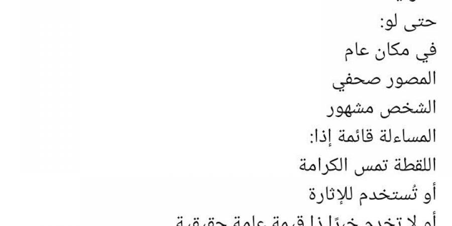 ريهام
      عبد
      الغفور
      بعد
      صورتها
      المتداولة:
      تصوير
      لقطة
      "مخلة"
      لفنان
      أخطر
      حالة
      قانونية