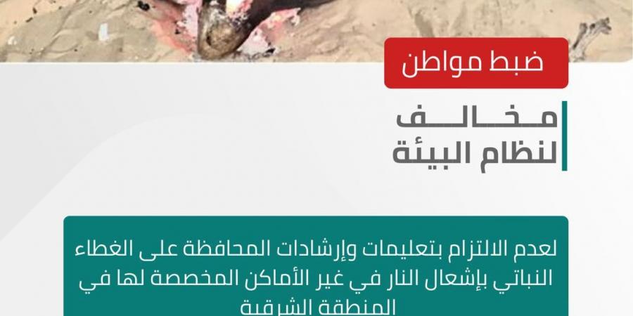 “الأمن
      البيئي”
      يضبط
      مواطن
      أشعل
      النار
      في
      غير
      الأماكن
      المخصصة
      وآخر
      ارتكب
      مخالفة
      رعي