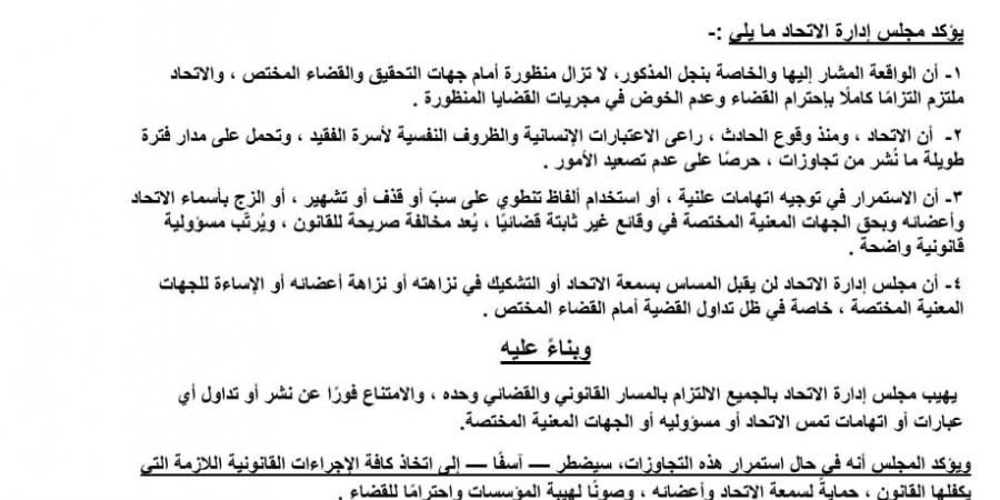 اتحاد
      الكاراتيه
      يؤكد
      احترامه
      للقضاء
      ويدعو
      للالتزام
      بالمسار
      القانوني