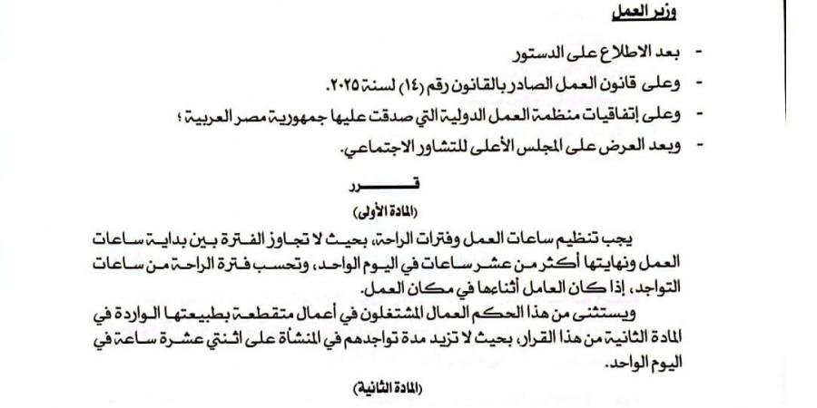 وزير
      العمل
      يصدر
      القرار
      الوزاري
      رقم
      (290)
      لسنة
      2025
      بشأن
      تنظيم
      ساعات
      التواجد
      في
      الأعمال
      المتقطعة
      بطبيعتها