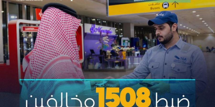 “هيئة النقل” تضبط خلال أسبوع 1508 مخالفين لممارستهم نشاط نقل الركاب دون ترخيص