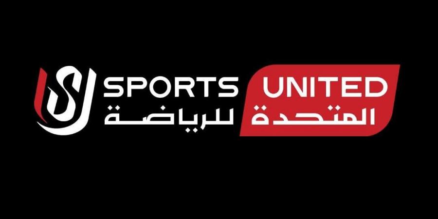 المتحدة للرياضة في 2025.. عام حافل بالنجاحات وتنظيم الأحداث الكبرى