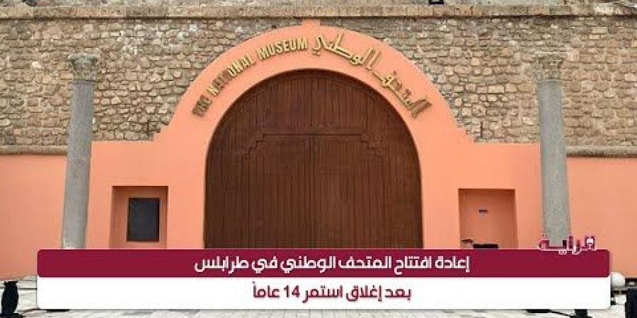 المتحف الوطني الليبي .. رحلة استكشاف تاريخ عريق منسيّ