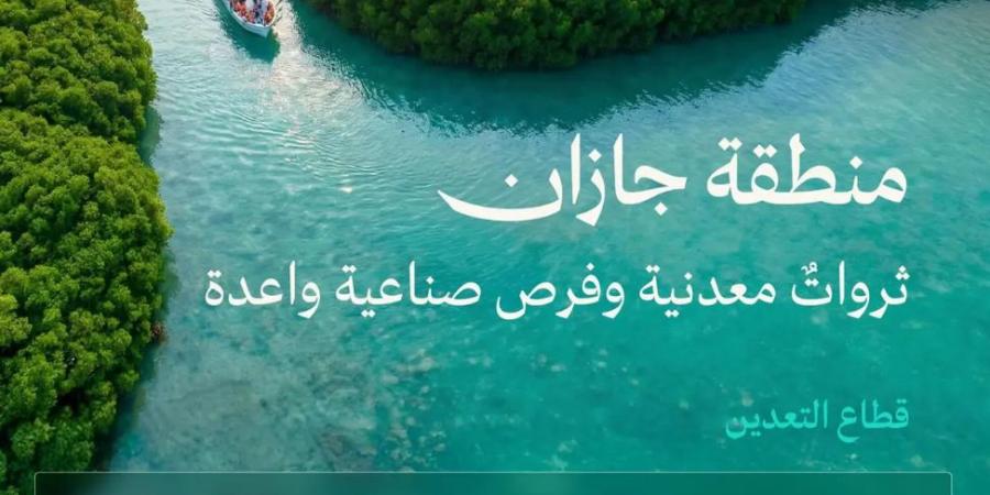 صناعات واعدة ومعادن نفيسة تتجاوز قيمتها 127 مليار ريال في منطقة جازان