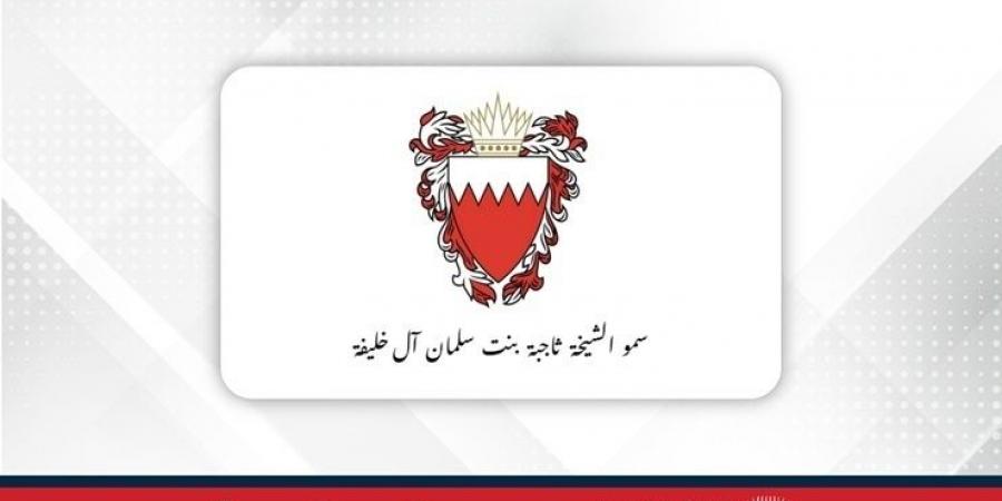 سمو الشيخة ثاجبة بنت سلمان بن حمد آل خليفة تشيد بأمر جلالة الملك المعظم بأن يحمل هذا العام اسم عام عيسى الكبير