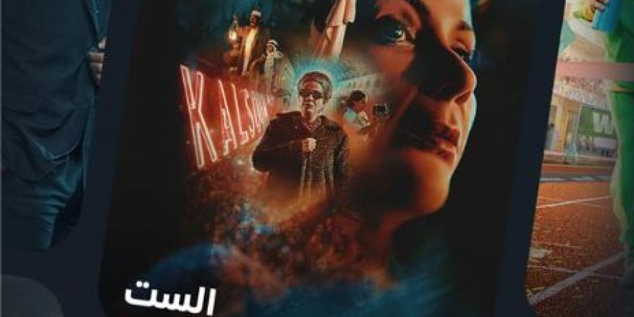 قريبا.. منصة شاهد تعلن عن طرح فيلم الست عبر شاشتها