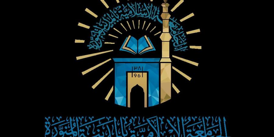 الجامعة الإسلامية بالمدينة المنورة تفتح باب القبول في برامج الدبلوم العالي 1448 هـ للطلاب عبر بوابتها الإلكترونية