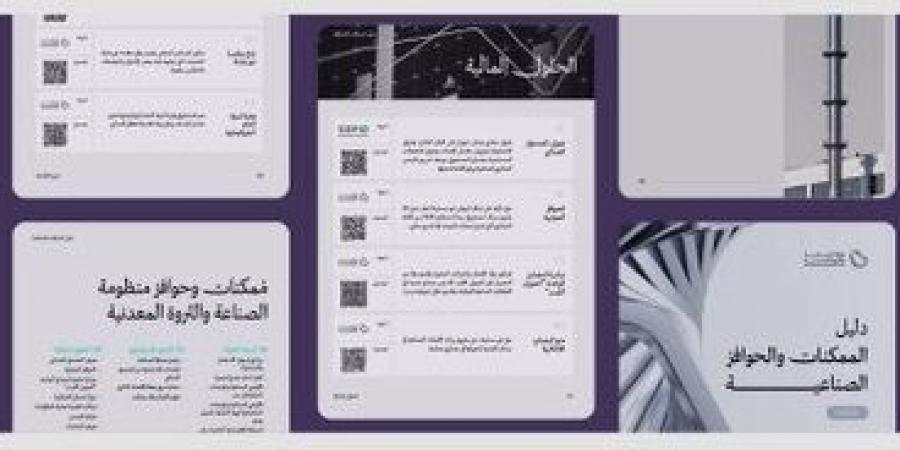 وزارة الصناعة تطلق النسخة المحدثة من دليل الممكنات والحوافز الصناعية لتعزيز الاستثمار وتنويع الاقتصاد