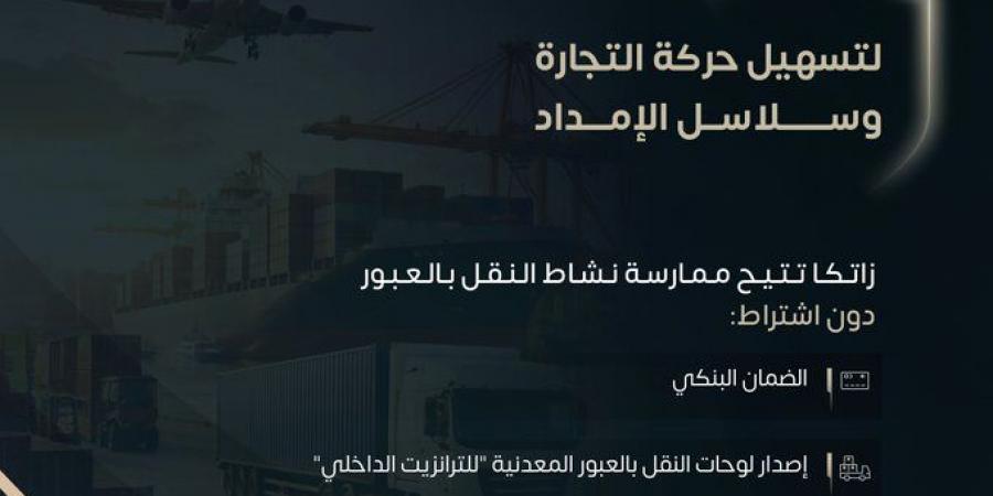 إتاحة الترانزيت الداخلي دون ضمان بنكي أو لوحات عبور لتعزيز كفاءة سلاسل الإمداد