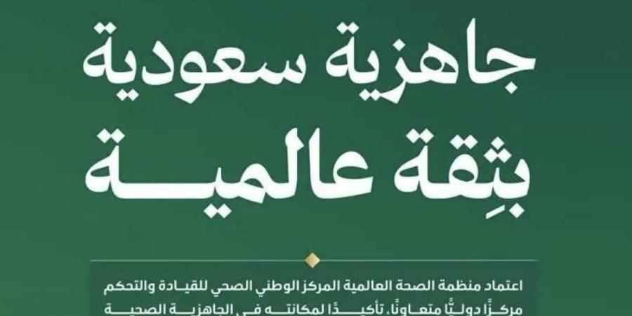 اعتماد المركز الوطني الصحي للقيادة والتحكم مركزا متعاونا مع منظمة الصحة العالمية