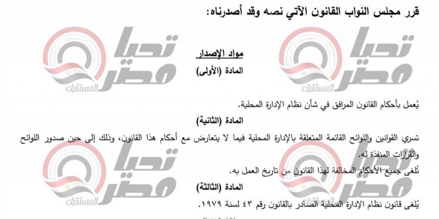 خاص| تحيا مصر ينشر نص مشروع قانون الإدارة المحلية المقدم من النائب عمرو درويش